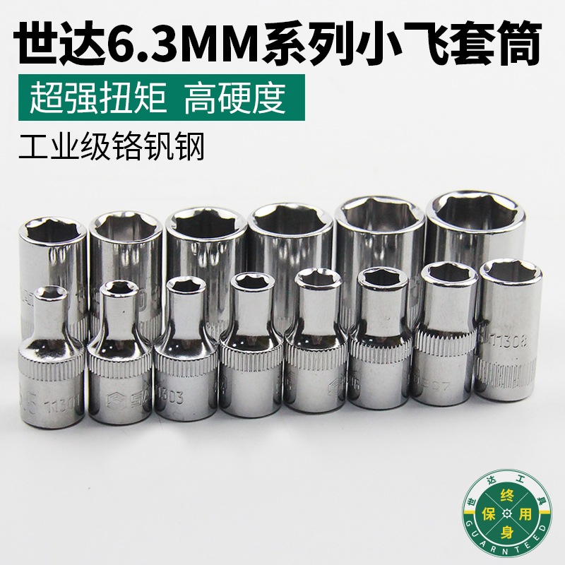 世达工具6.3MM套筒 1/4小飞内六角6角汽修套筒头 11301-11314