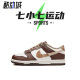 七小七鞋柜 Nike Dunk Low 白棕 低帮复古休闲板鞋 FV3653-191