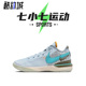 七小七鞋柜 Nike Zoom Lebron 白蓝色 实战篮球鞋 DR8788-400