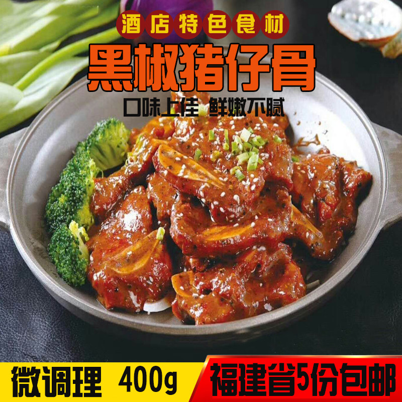 调理腌制黑椒猪排 400g铁板黑胡椒猪仔骨餐厅半成品居家方便小炒