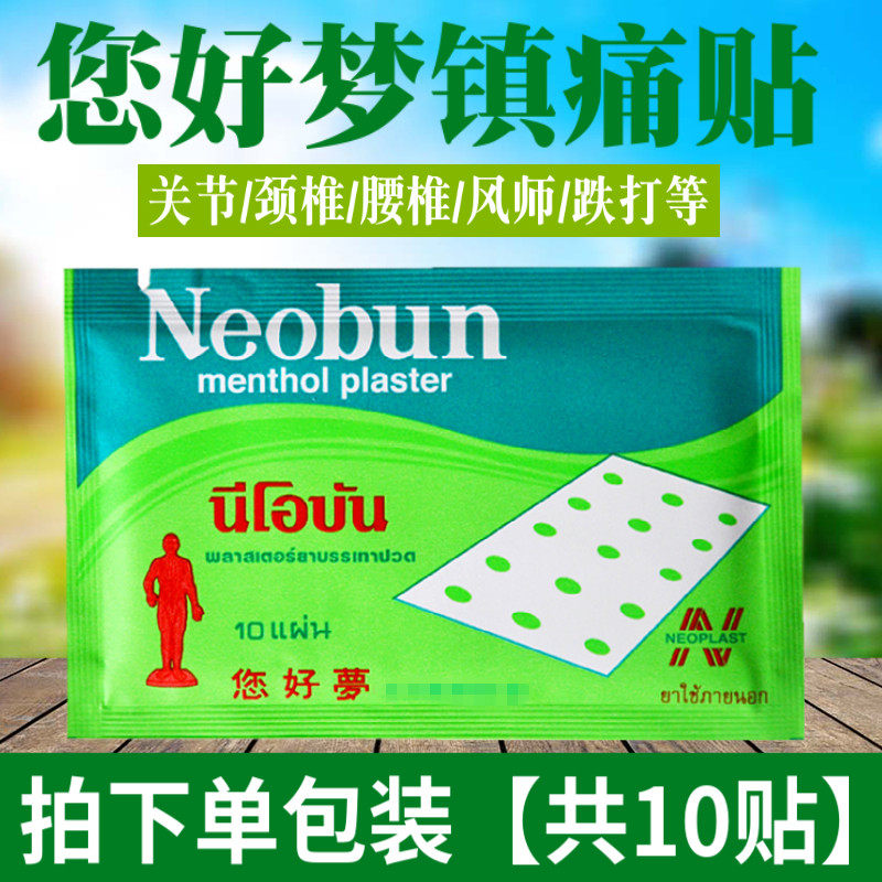 泰国正品你好梦您好梦neobun橡皮膏酸痛贴扭伤关节镇痛贴10片