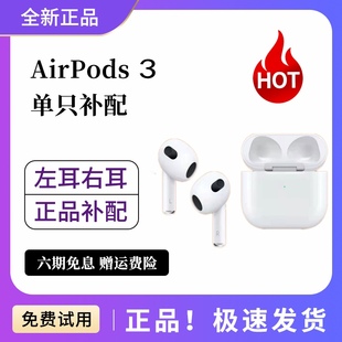 Apple/苹果 AirPods3代（第三代） 单只耳机补配左右充电盒全新