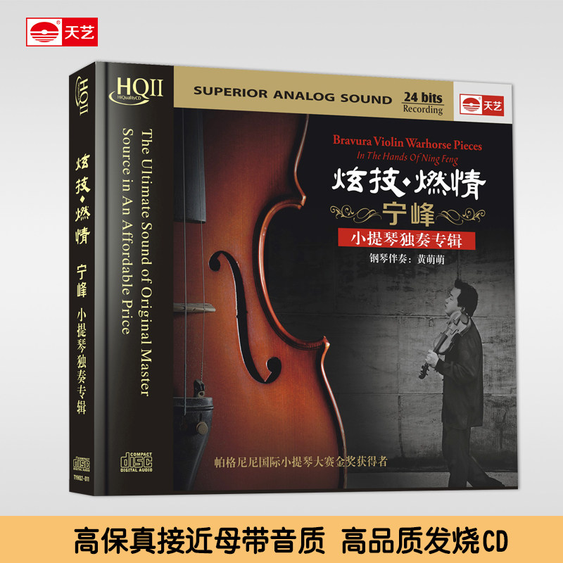 天艺唱片hqcdii宁峰炫技燃情小提琴_音乐cd/dvd_天艺音像专营店 - 影