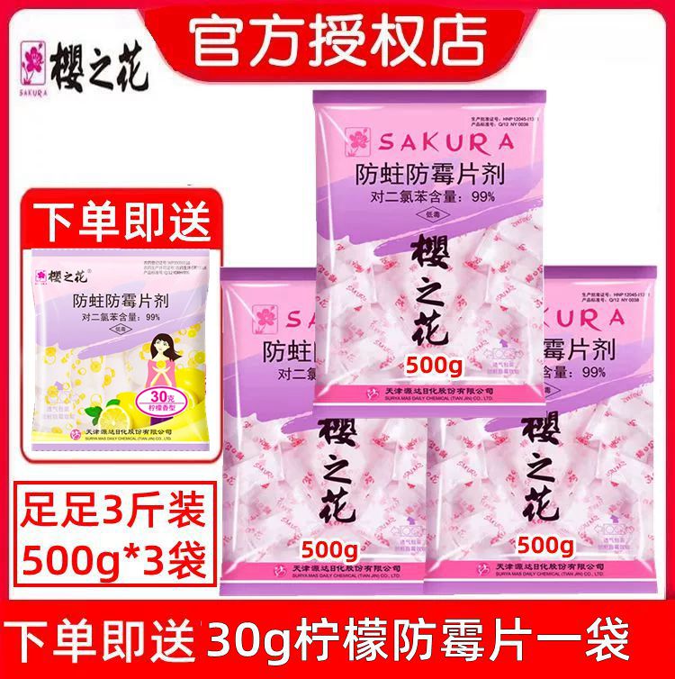 樱之花防蛀防霉片剂500g*3袋樱花樟脑丸球护衣宝透气装卫生球樱花