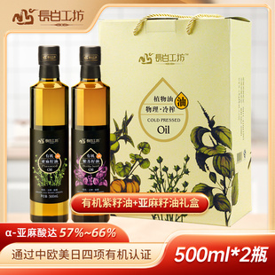 【礼盒】长白工坊 有机紫苏籽油+亚麻籽油500ml*2瓶 食用油年货