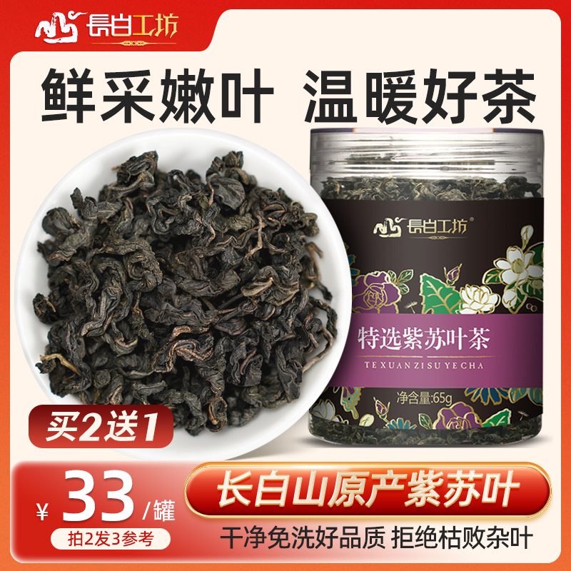 长白工坊紫苏叶茶 紫苏茶泡水喝饮三伏天茶长白山红苏子叶黑苏子