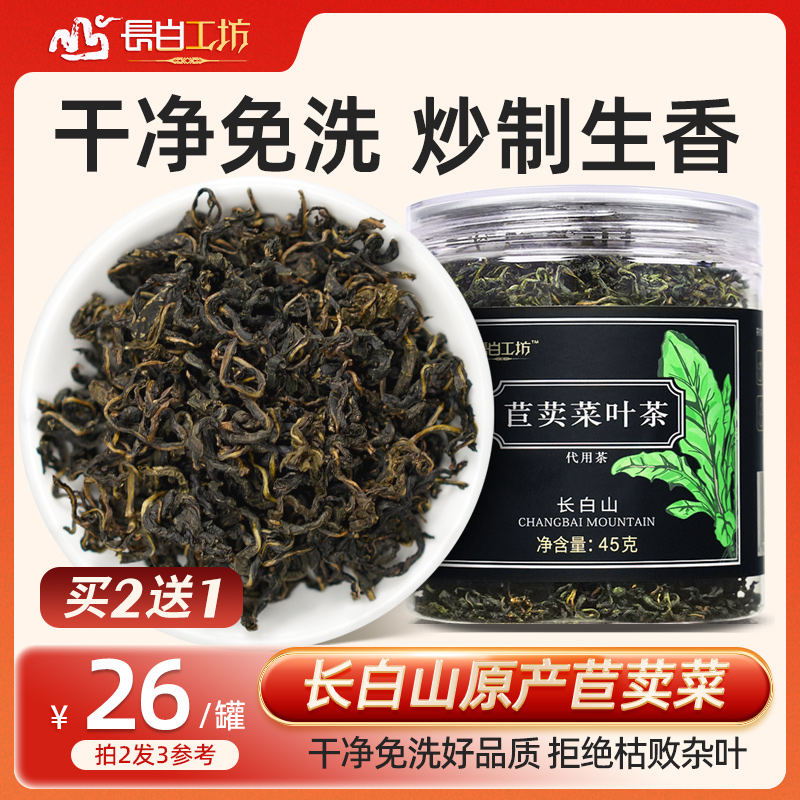 长白工坊曲麦菜茶 苣荬菜45g长白山苦麦菜曲麻菜茶 苦麻菜 炒制叶