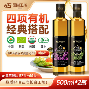 长白工坊 有机紫苏籽油亚麻籽油500ml*2瓶食用冷榨官方旗舰店