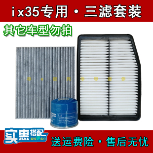 适用北京现代ix35汽车专用空气空调机油滤芯原厂原装空滤清器三滤