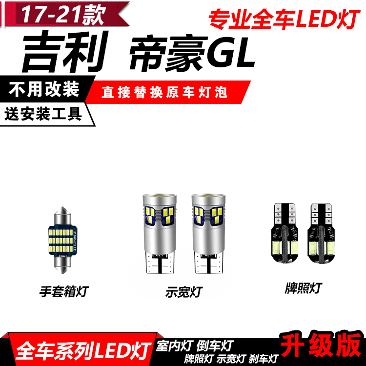 帝豪GL改装专用LED示宽灯大小灯牌照灯手套厢灯后备厢灯透镜爆改