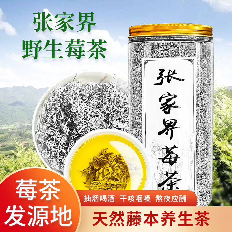 莓茶正品张家界特级野生龙须茶长寿村