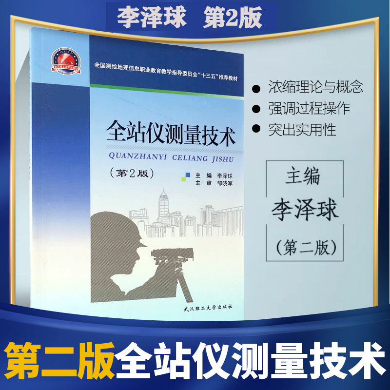 现货 测绘类专业推荐教材:全站仪测量技术 第2版 全站仪说明书教程 全站仪应用使用教程书籍 武汉理工大学出版社