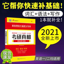 2021考研真相基础研读版 英语一英语二通用考研英语词汇语法写作逐词逐句逐题语法解析阅读必考词汇写作文范文搭张剑考研英语