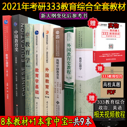 2021年新大纲333教育综合考研教材全套8本 中国教育史孙培青第四版外国教育史张斌贤教育学基础王道俊等 教育硕士333教育综合教材
