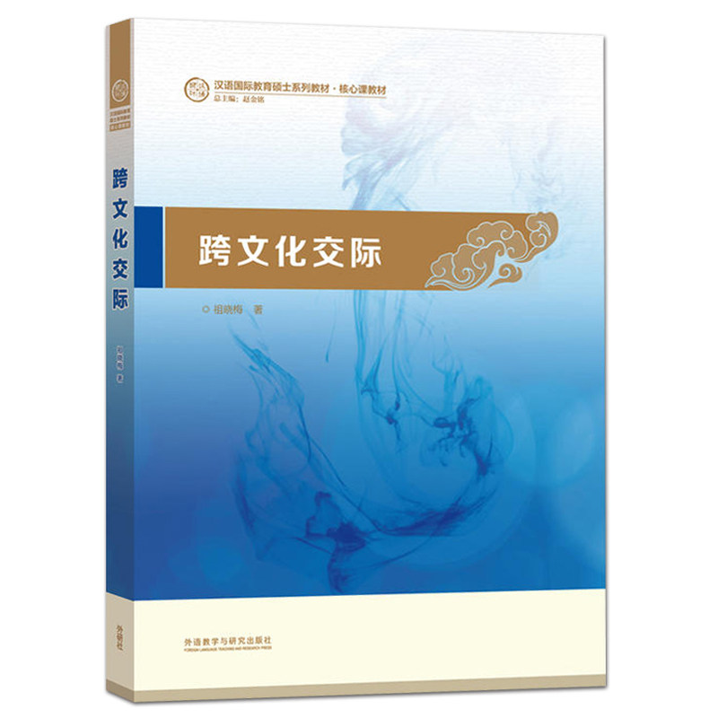 祖晓梅著 外研社 国际汉语教师考试必 跨文化交际概论对外汉语教学