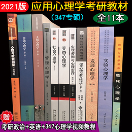 现货 2021年347应用心理学考研专硕11本教材 普通心理学彭聃龄变态心理学戴海琦郭秀艳实验心理学林崇德发展心理学许燕人格临床等