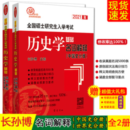 全2册 2021长孙博考研历史学系列历史学考研统考历史学基础名词解释 中国史分册+世界史分册 长孙博 可配长孙博论述题真题30套