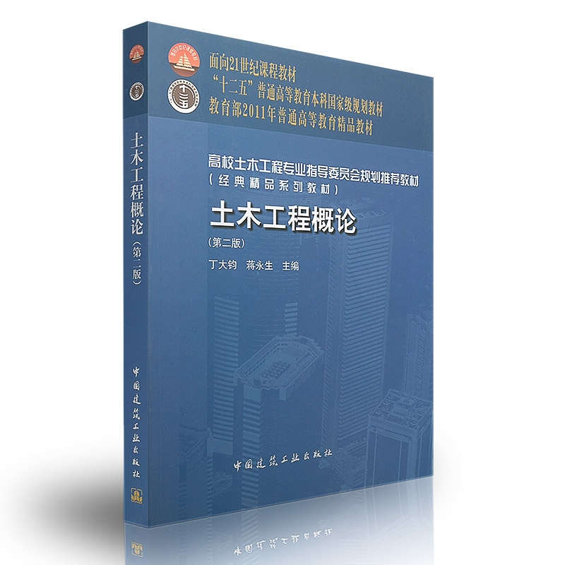 现货 土木工程概论第二版2版丁大钧 蒋永生 高校土木工程专业指导委员会规划推荐教材 中国建筑工业出版社 9787112123209