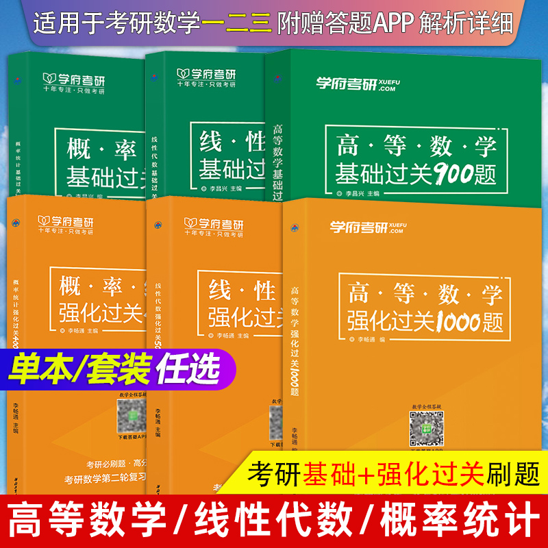 学府2025考研数学高等数学基础过关900题考研数学复习题集 数学一二三考研高数精编习题线性代数400题概率统计搭张宇高数李永乐