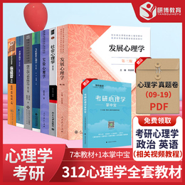 赠心理学掌中宝+笔记资料+真题PDF】2021年312心理学考研教材全套书7本心理学学硕统考考研教材共8本 彭聃龄郭秀艳林崇德侯玉波等
