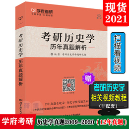 现货 2021学府考研历史学历年真题解析2009-2020年真题 313历史学考研真题 历史学统考真题 可搭313考研长孙博历史学名词解释