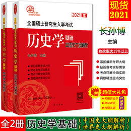 现货 全2册 新版2021年长孙博历史学基础考研 世界史大纲解析+中国史大纲解析 齐鲁书社 可配长孙博名词解释论述题真题模拟30套
