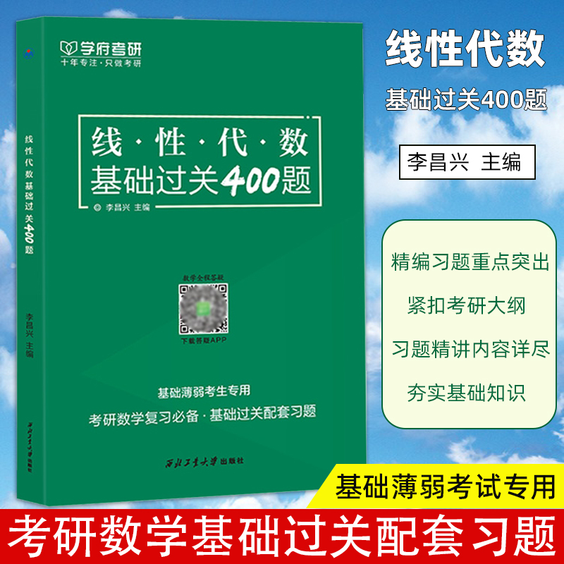 现货 学府2025考研数学线性代数基础过关400题 李昌兴 考研数学线代精编习题 考研线代400题 考研数学一二三 可配张宇高数真题1000