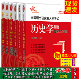 现货 2021年考研历史学考研全套6本 长孙博基础名词解释+基础论述题+中国史大纲解析+世界史大纲解析 可配仝晰纲历史学辅导全书