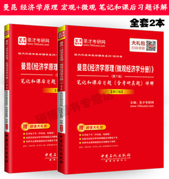 现货 套装两本圣才曼昆经济学原理第七版修订版宏观经济分册+微观经济分册 第7七版修订版笔记笔记和课后习题详解含考研真题