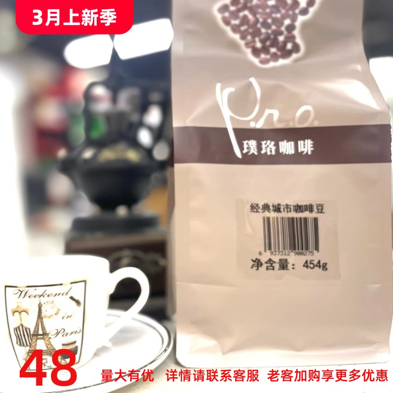 pro璞珞咖啡豆454g 精选经典城市烘焙深焙馆连锁店酒店可开票磨粉