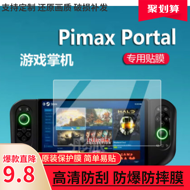 Pimax Portal游戏机屏原装膜钢化膜高清防刮划膜防爆防摔防指纹膜