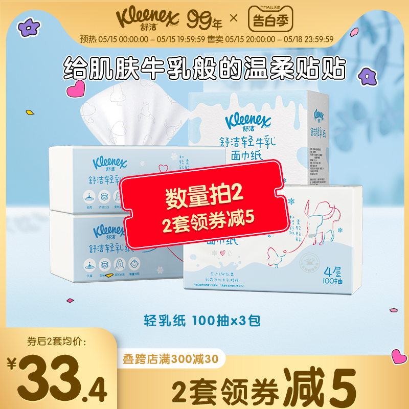 舒洁轻乳纸乳霜纸云柔巾4层100抽3包鼻子纸柔纸巾婴童可用