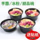 甜品双皮奶一次性打包盒糖水冰粉四果汤带盖高档圆形芋圆仙草汤碗