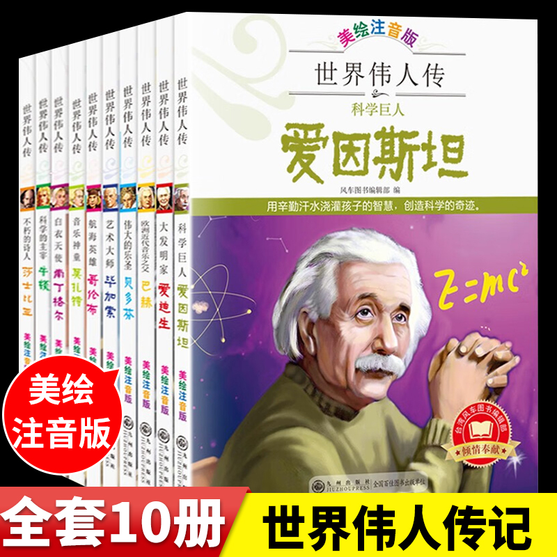 世界伟人传全12册JST注音版名人传故事绘本6一8爱因斯坦爱迪生拿破仑军事艺术家儿童书籍非必读小学生一二年级阅读课外书 名人传记