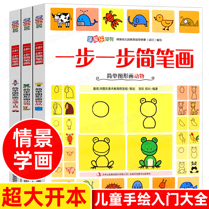一步一步简笔画3册 2-6-12岁儿童画画手绘本学画大全自学简单动物人物 幼儿园教材书宝宝零基础绘画成年入门 幼儿美术教程启蒙益智|msdalam kategori buku/Magazine/akhbar, buku kanak-kanak/Tambahan, Seni kanak-kanak (baru) - dari Buy2taobao.com untuk memberikan perkhidmatan ejen Taobao profesional membeli