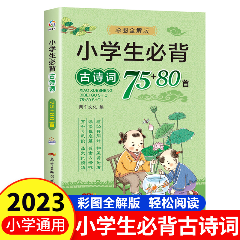 小学生必背古诗词75十80首人教版注音版JST小学一年级适备古诗75+80二三四五六年级1-6年级通用正版非必读文言文古诗文小升初169首