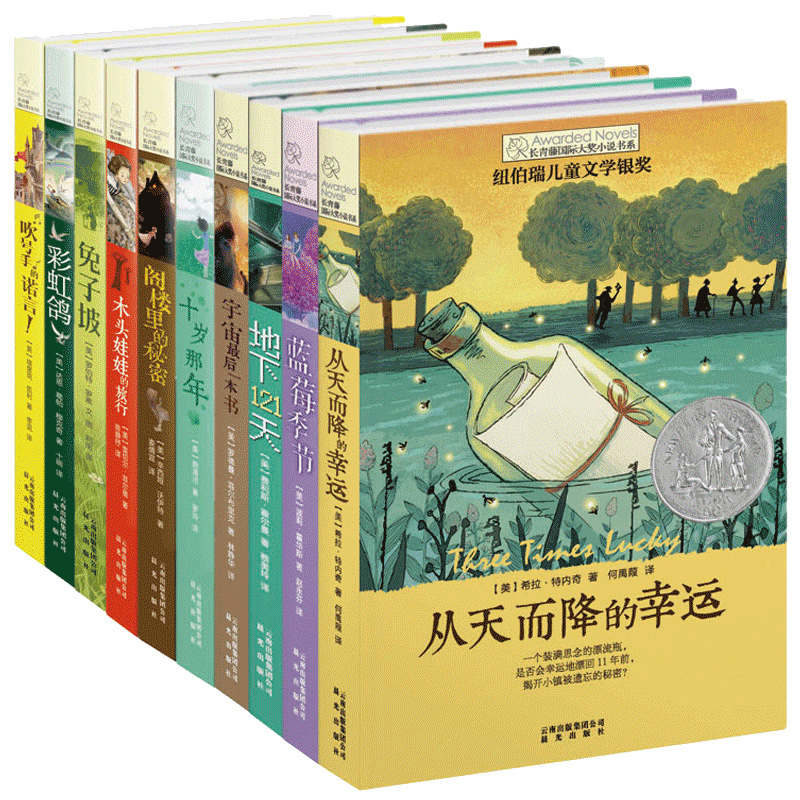长青藤国际大奖小说系列全套10册J