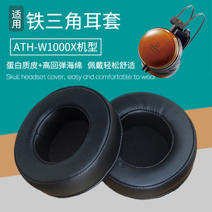 适用铁三角ATH-W1000X耳机套配件更替换耳机罩海绵垫保护套皮耳套
