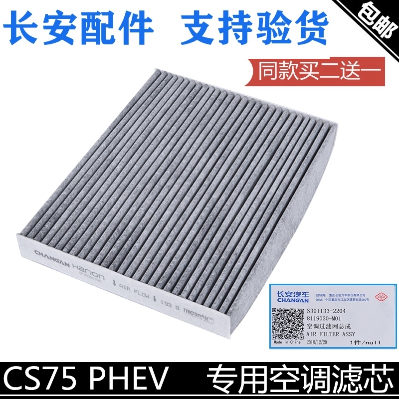 适用长安cs75PHEV空调滤芯活性炭PM2.5空调滤清器空调格正品