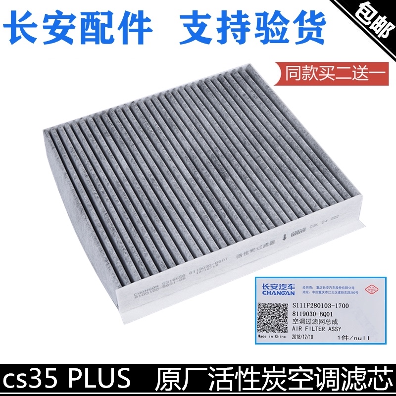 适用长安cs35PLUS空调滤芯专用活性炭PM2.5空调滤芯空调格正品