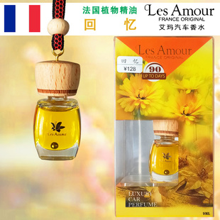 Les Amour法国进口艾玛汽车载用香水清香吊饰植物精油爱慕回忆9ml