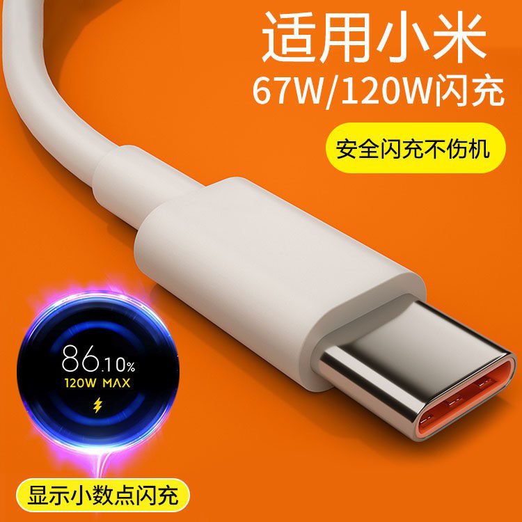 适用于红米120W数据线note1