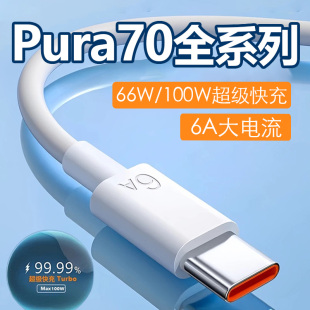 适用于华为Pura70Ultra数据线100W至尊版P70超级快充双type-CPD6A闪充P60Art手机充电器线88瓦加长mate60pro+