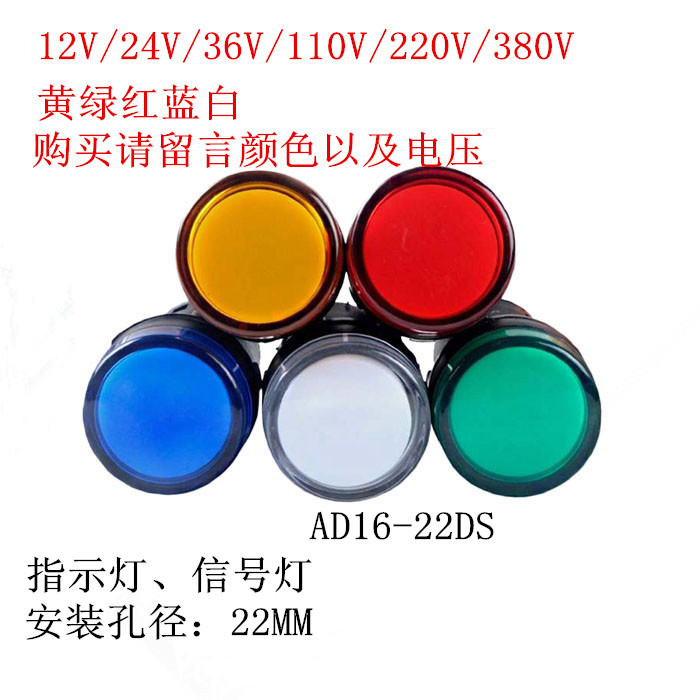 LED电源信号指示灯AD16-22DS 12V 24V 220V380V 红绿黄蓝白双色22