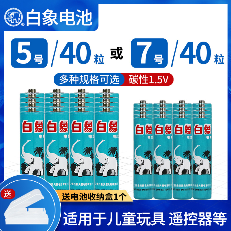 上海白象电池5号7号20粒节五七号儿童玩具电视遥控器无线鼠标键盘电子血压计体重秤闹钟体温枪1.5V碳性干电池