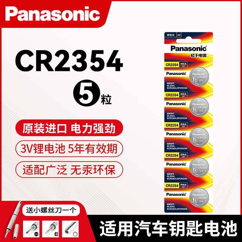 松下CR2354纽扣电池3V锂2354天瑞仪器仪表适用于电饭煲sd-pm105面包机部分特斯拉model X汽车钥匙遥控器用