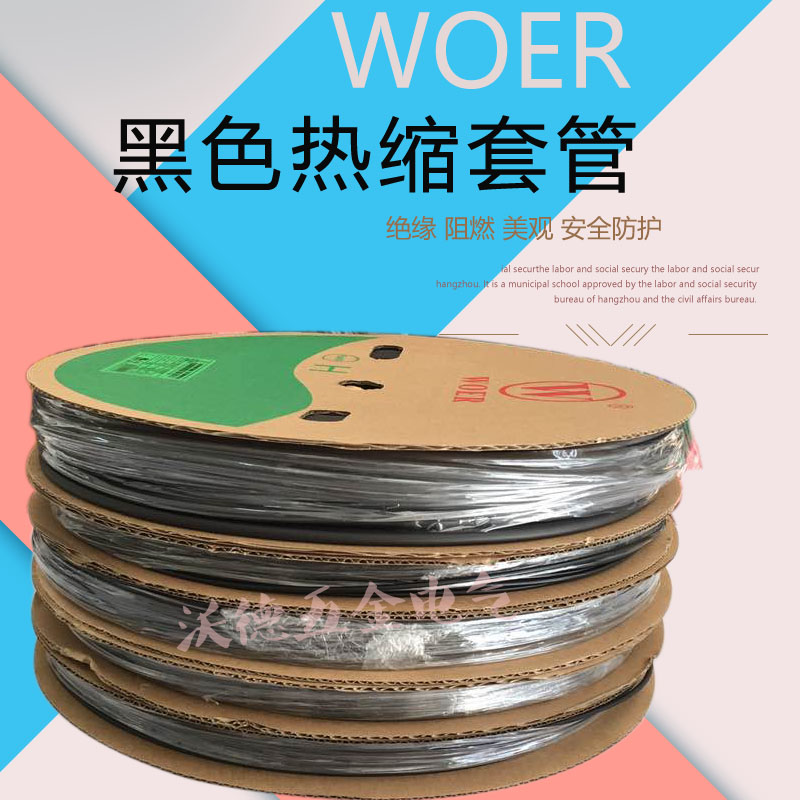 沃尔热缩管黑色环保绝缘woer热缩绝缘套管3/5/6/8/12/14/18/25MM