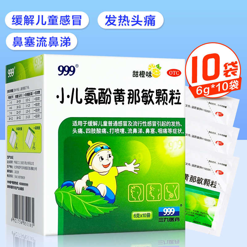 999三九小儿氨酚黄那敏颗粒10袋缓解儿童普通感冒流行性感冒发热