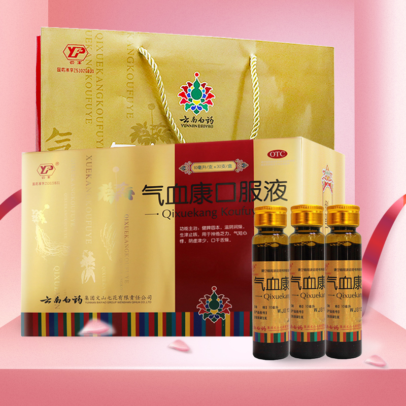 云南白药云丰气血康口服液10ml10支神倦乏力气短心悸阴虚口干