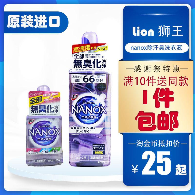 日本nanox狮王高浓缩洗衣液400g强效除臭去污洁净专用抗菌汗臭660